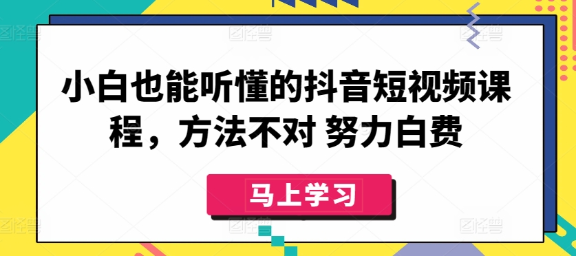 小白也能听懂的抖音短视频课程，方法不对 努力白费 - 冒泡网