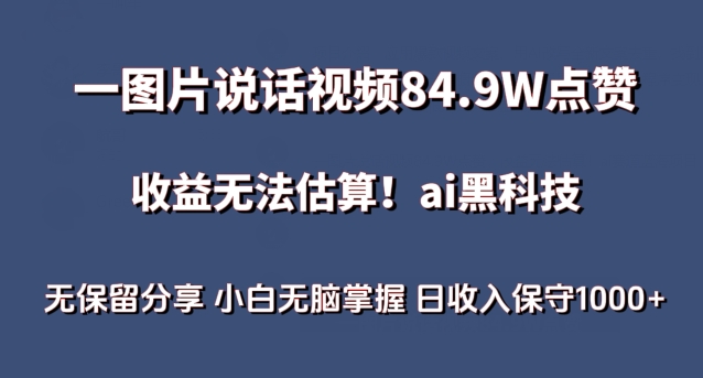 一图片说话视频84.9W点赞，收益无法估算，ai赛道蓝海项目，小白无脑掌握日收入保守1000+ - 冒泡网