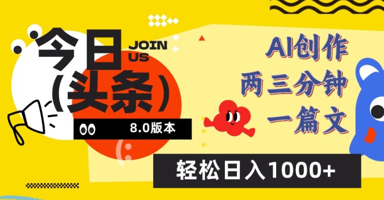 今日头条6.0玩法，AI一键创作改写，简单易上手，轻松日入1000+ - 冒泡网