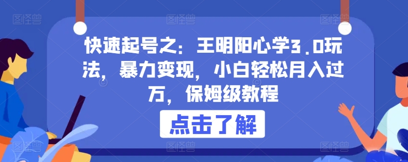 快速起号之：王明阳心学3.0玩法，暴力变现，小白轻松月入过万，保姆级教程 - 冒泡网