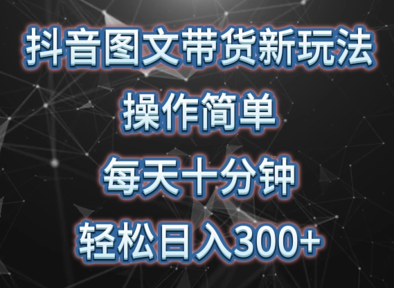 抖音图文带货新玩法， 操作简单，每天十分钟，轻松日入300+，可矩阵操作 - 冒泡网