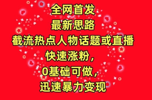 全网首发，截流热点人物话题或直播，快速涨粉，0基础可做，迅速暴力变现 - 冒泡网