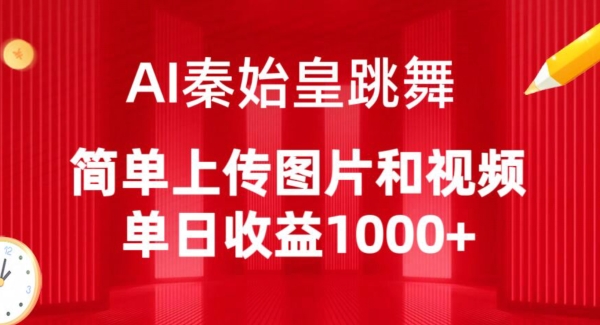 AI秦始皇跳舞，简单上传图片和视频，单日收益1000+ - 冒泡网