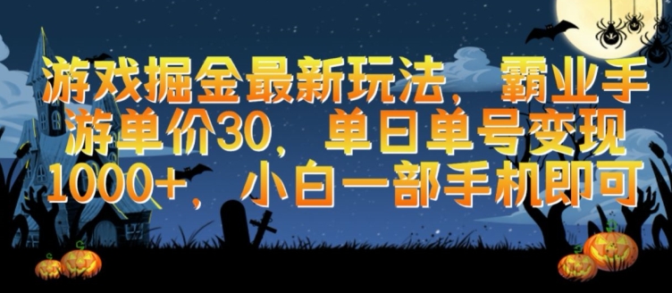 游戏掘金最新玩法，霸业手游单价30.单日单号变现1000+，小白一部手机即可 - 冒泡网