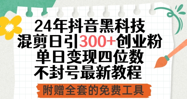 24年抖音黑科技混剪日引300+创业粉，单日变现四位数不封号最新教程 - 冒泡网