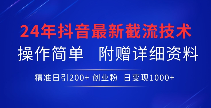 24年最新抖音截流技术，精准日引200+创业粉，操作简单附赠详细资料 - 冒泡网