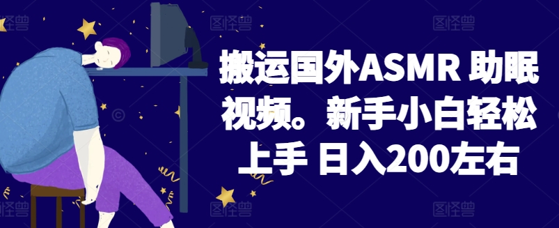 2024搬运国外ASMR 助眠视频，新手小白轻松上手 日入200左右 - 冒泡网