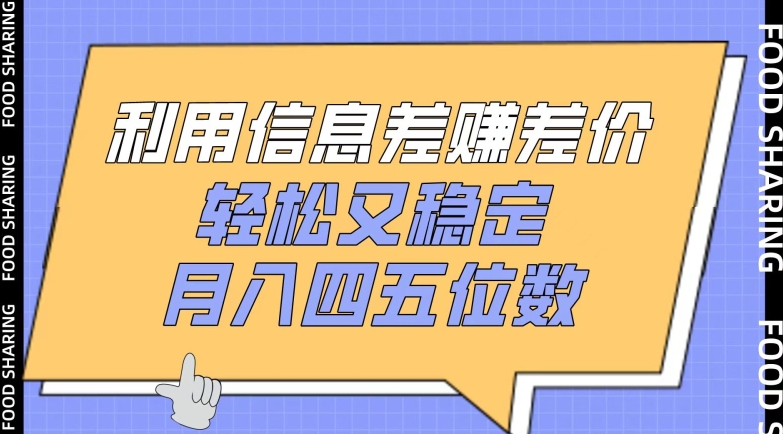 利用信息差赚差价，轻松又稳定，月入四五位数 - 冒泡网