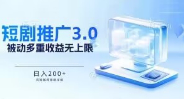 推广短剧3.0.鸡贼搬砖玩法详解，被动收益日入200+，多重收益每天累加，坚持收益无上限 - 冒泡网