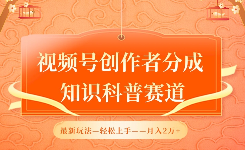 视频号创作者分成，知识科普赛道，最新玩法，利用AI软件，轻松月入2万 - 冒泡网