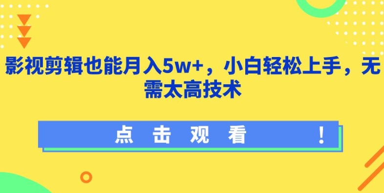 影视剪辑也能月入5w+，小白轻松上手，无需太高技术 - 冒泡网