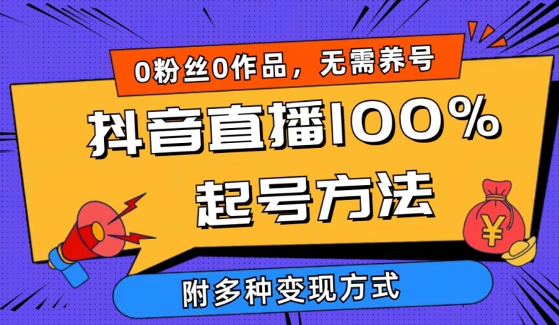 抖音直播100%起号方法 0粉丝0作品当天破千人在线 多种变现方式 - 冒泡网