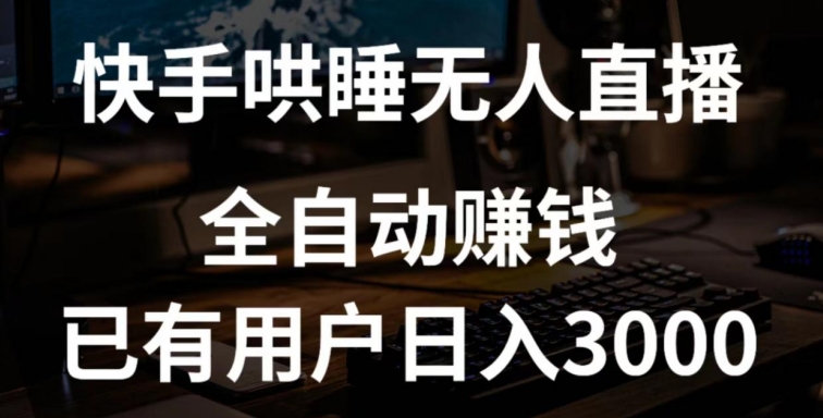 快手哄睡无人直播+独家挂载技术，已有用户日入3000+【赚钱流程+直播素材】 - 冒泡网