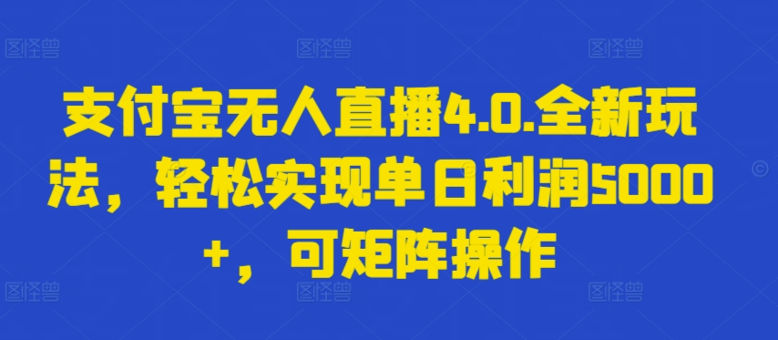 支付宝无人直播4.0.全新玩法，轻松实现单日利润5000+，可矩阵操作 - 冒泡网