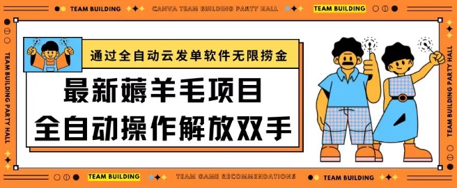 最新薅羊毛项目通过全自动云发单软件在羊毛平台无限捞金日入200+ - 冒泡网