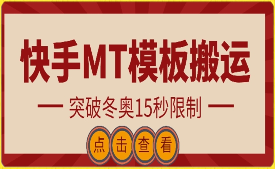 快手搬运技术：MT模板搬运，突破冬奥15秒限制 - 冒泡网