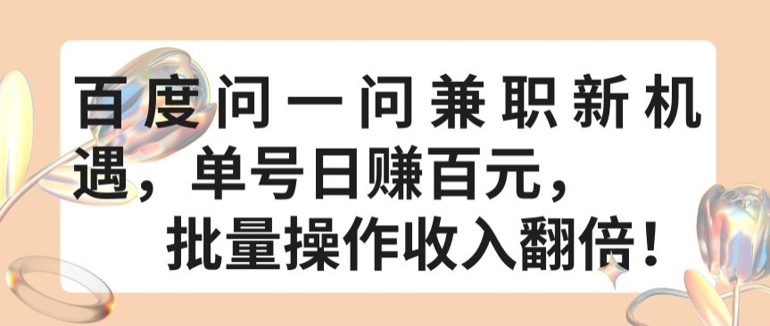 百度问一问兼职新机遇，单号日赚百元，批量操作收入翻倍 - 冒泡网