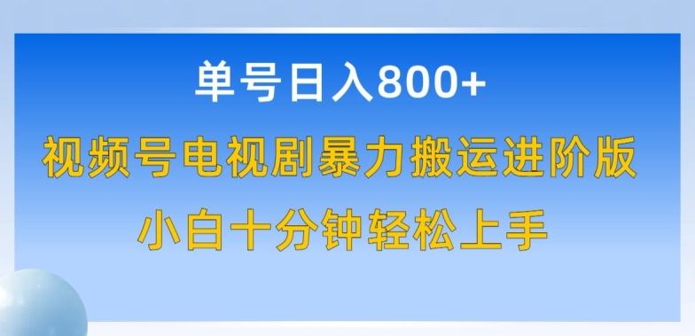 单号日赚800+，视频号电视剧暴力搬运进阶版，100%过原创，小白十分钟也能轻松入手 - 冒泡网