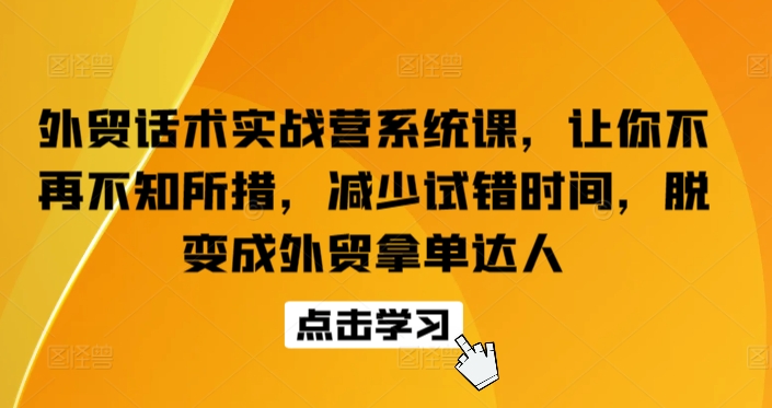 外贸话术实战营系统课，让你不再不知所措，减少试错时间，脱变成外贸拿单达人 - 冒泡网