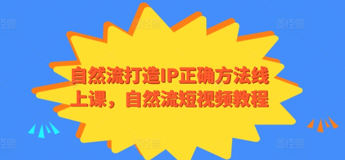 自然流打造IP正确方法线上课，自然流短视频教程 - 冒泡网