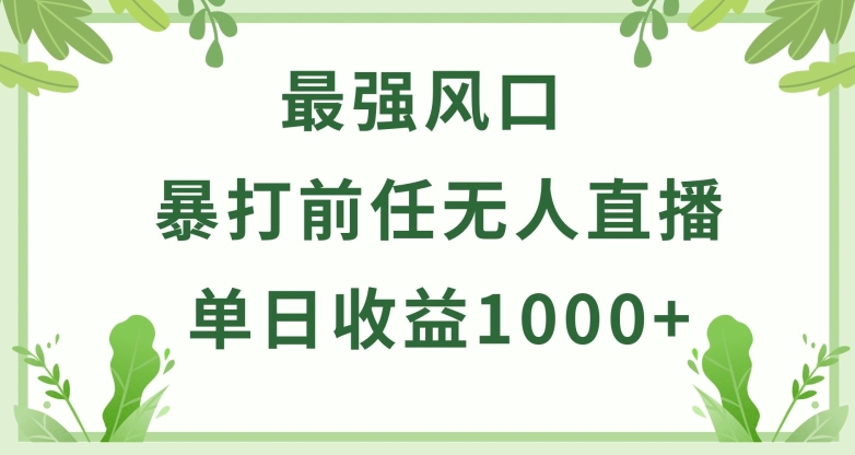 暴打前任小游戏无人直播单日收益1000+，收益稳定，爆裂变现，小白可直接上手 - 冒泡网