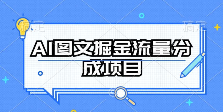 AI图文掘金流量分成项目，持续收益操作 - 冒泡网