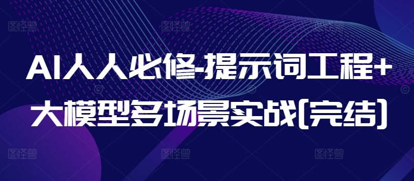 AI人人必修-提示词工程+大模型多场景实战[完结] - 冒泡网