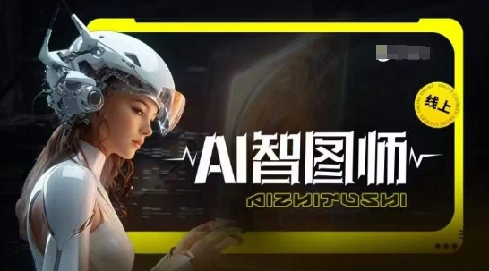 Ai智图师 Midjourney版，利用Midjourney实现AI创作 - 冒泡网