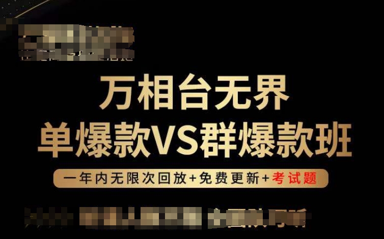 万相台无界单爆款VS群爆款班，选择大于努力，让团队事半功倍! - 冒泡网