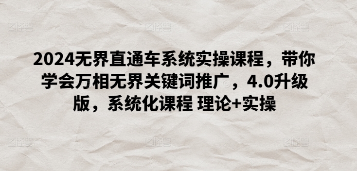 2024无界直通车系统实操课程，带你学会万相无界关键词推广，4.0升级版，系统化课程 理论+实操 - 冒泡网
