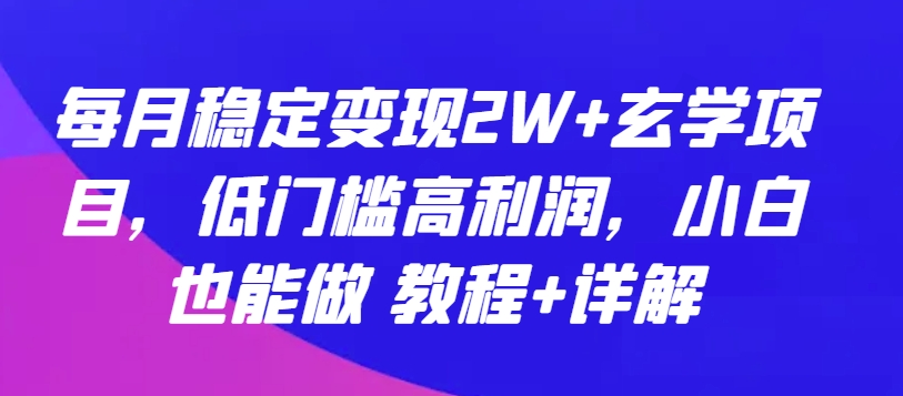 每月稳定变现2W+玄学项目，低门槛高利润，小白也能做 教程+详解 - 冒泡网