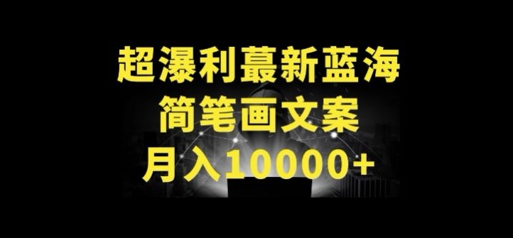 超暴利最新蓝海简笔画配加文案 月入10000+ - 冒泡网