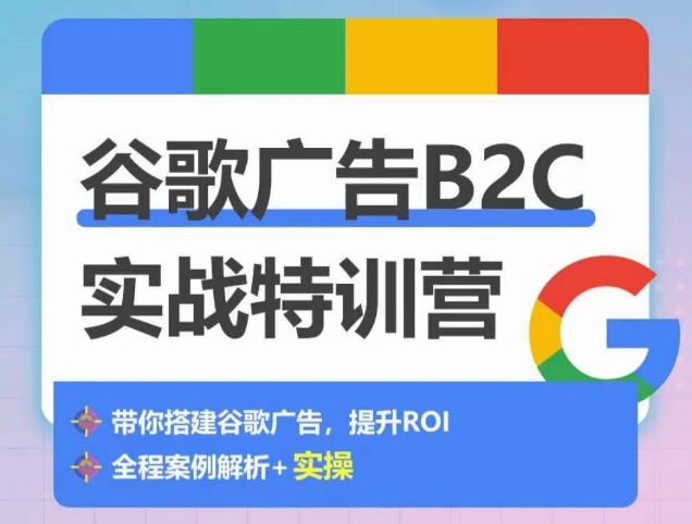 谷歌广告B2C实战特训营，500+谷歌账户总结经验，实战演示如何从0-1搭建广告账户 - 冒泡网