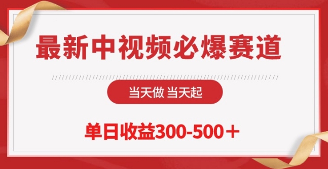 最新中视频必爆赛道，当天做当天起，单日收益300-500+ - 冒泡网