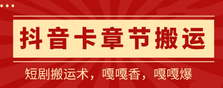 抖音卡章节搬运：短剧搬运术，百分百过抖，一比一搬运，只能安卓 - 冒泡网