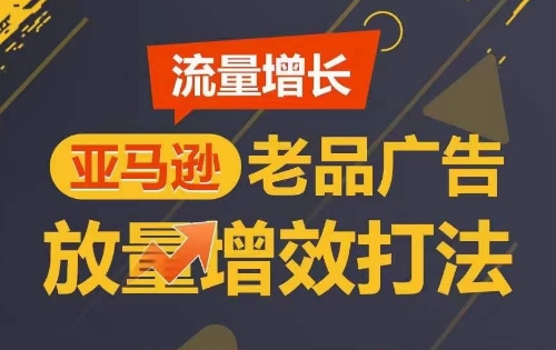 流量增长 亚马逊老品广告放量增效打法，短期内广告销量翻倍 - 冒泡网