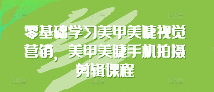 零基础学习美甲美睫视觉营销，美甲美睫手机拍摄剪辑课程 - 冒泡网