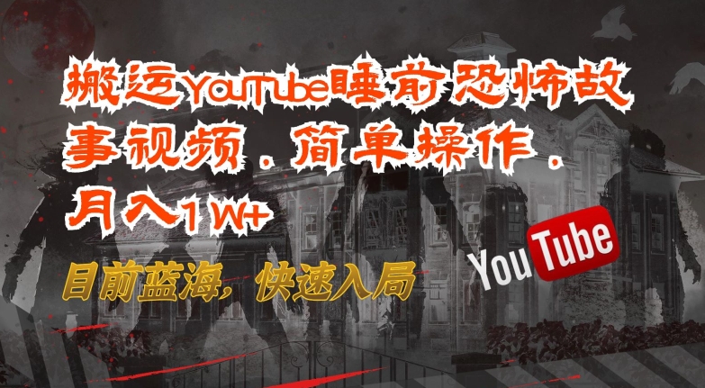 搬运YouTube睡前恐怖故事视频，简单操作，月入1W+，目前蓝海，快速入局 - 冒泡网