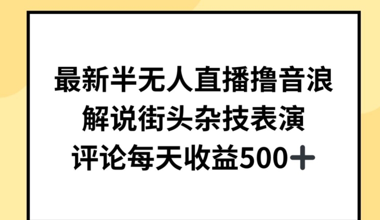 最新半无人直播撸音浪，解说街头杂技表演，平均每天收益500+ - 冒泡网