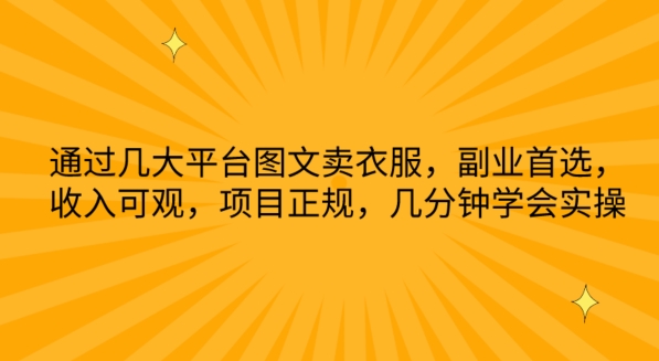 通过几大平台图文卖衣服，副业首选，收入可观，项目正规，几分钟学会实操 - 冒泡网