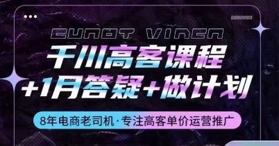 千川高客课程+1月答疑+做计划，详解千川原理和投放技巧 - 冒泡网