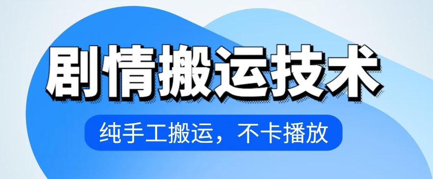 4月抖音剧情搬运技术，纯手工搬运，不卡播放 - 冒泡网