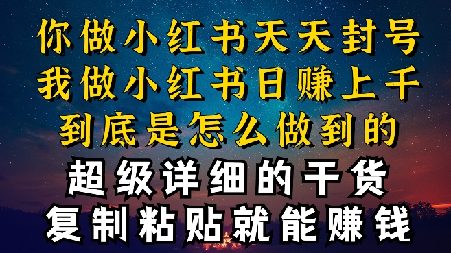 都知道小红书能引流私域变现，可为什么我能一天引流几十人变现上千，但你却频频封号违规被限流 - 冒泡网