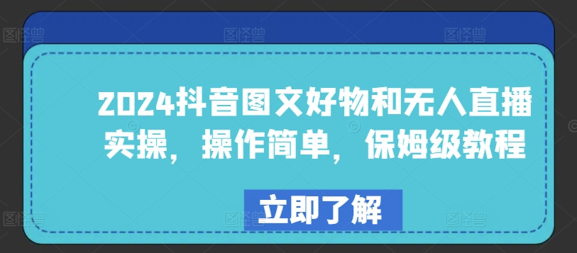 2024抖音图文好物和无人直播实操，操作简单，保姆级教程 - 冒泡网