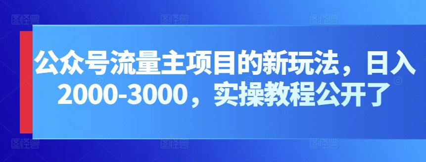 公众号流量主项目的新玩法，日入2000-3000，实操教程公开了 - 冒泡网