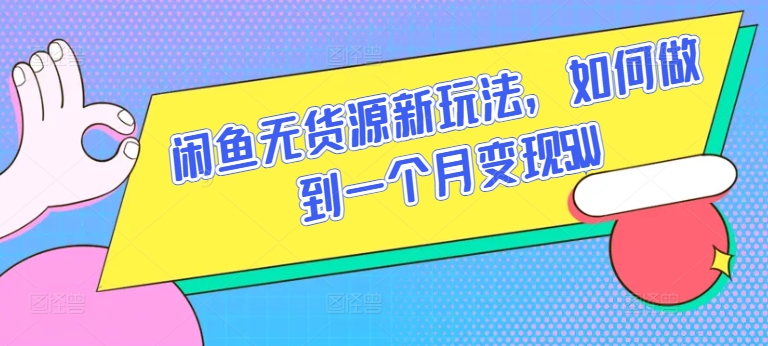 闲鱼无货源新玩法，如何做到一个月变现5W - 冒泡网