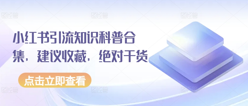 小红书引流知识科普合集，建议收藏，绝对干货 - 冒泡网