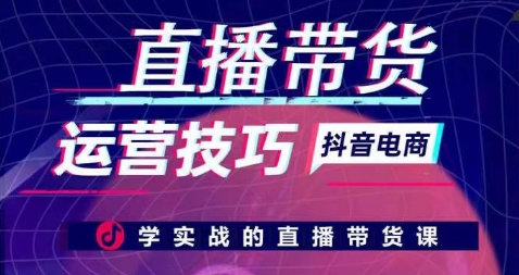 直播带货运营技巧，学实战的直播带货课 - 冒泡网