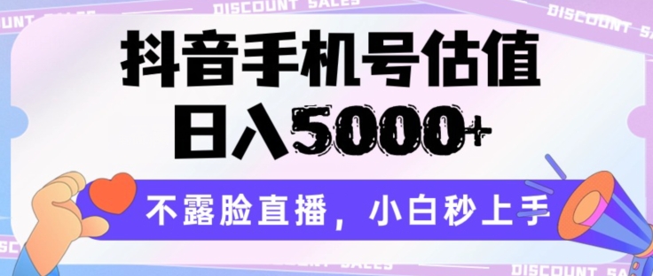 抖音手机号估值，日入5000+，不露脸直播，小白秒上手 - 冒泡网