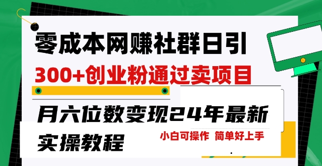 零成本网创群日引300+创业粉，卖项目月六位数变现，门槛低好上手，24年最新实操教程 - 冒泡网